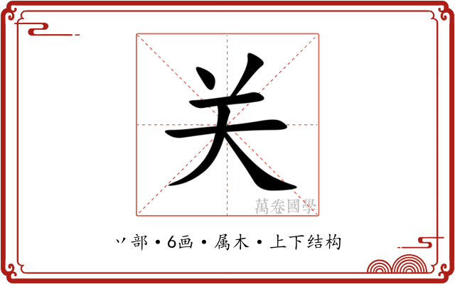 关 关