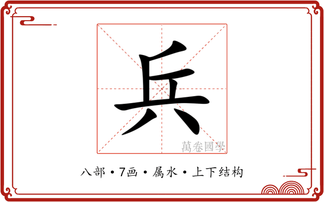 兵