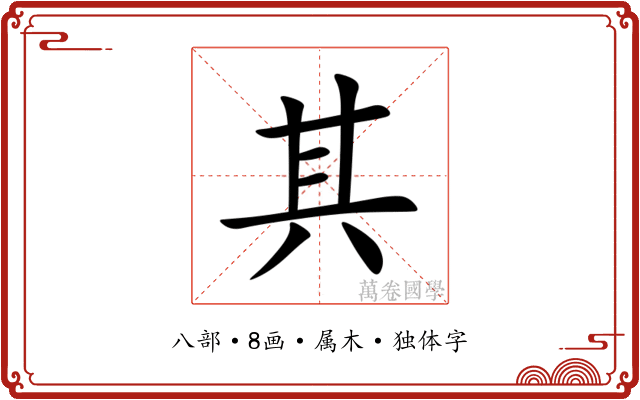 其 其