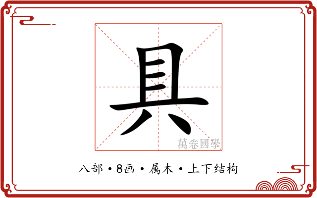 具 具