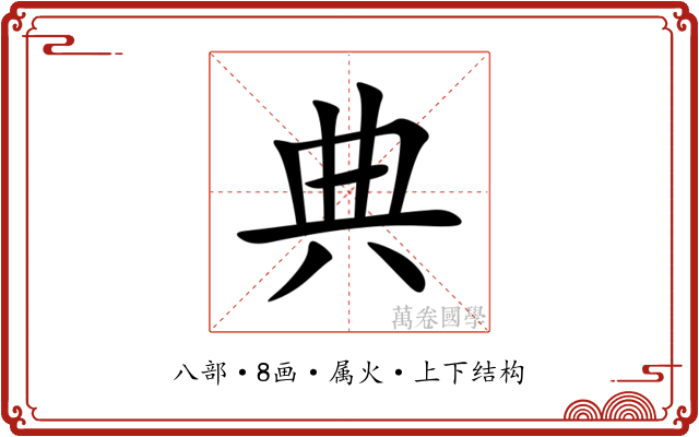 典 典