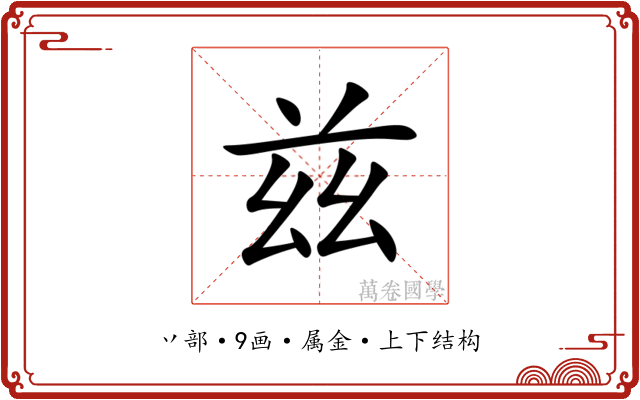 兹 兹