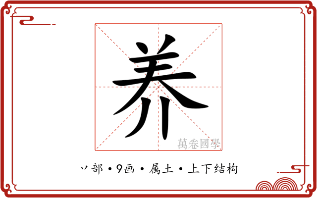 养 养
