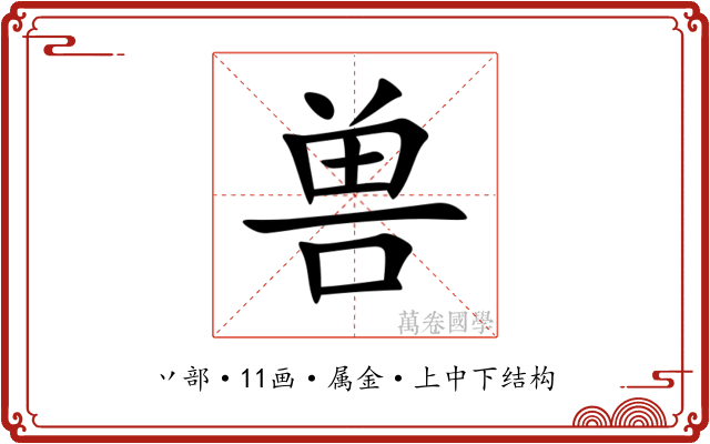 兽 兽
