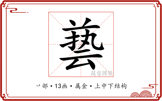 兿 兿