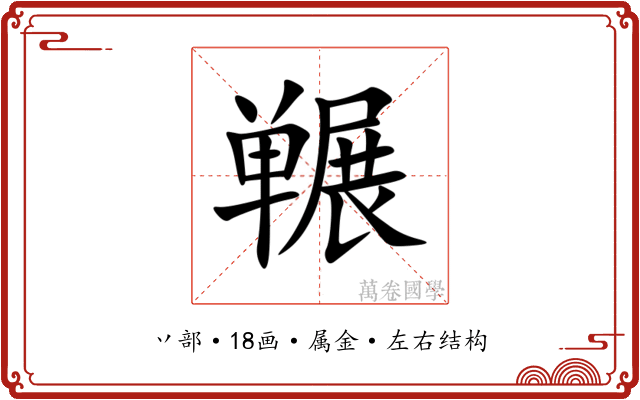 冁 冁