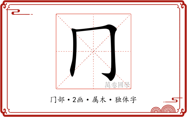 冂 冂