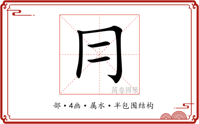 冃 冃