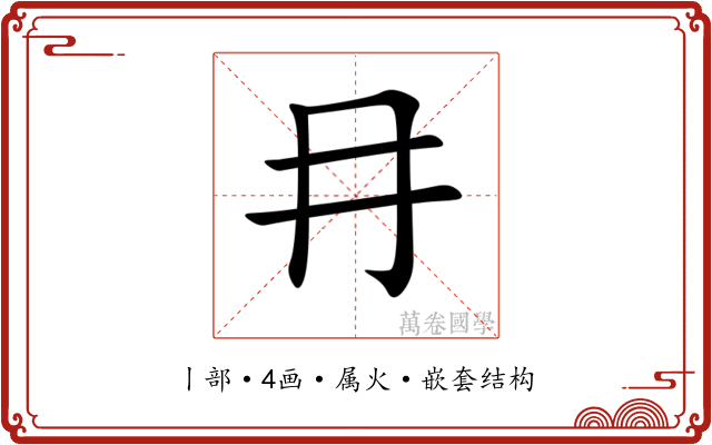冄 冄
