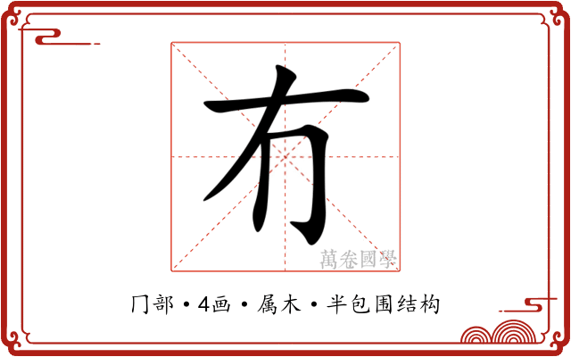 冇 冇