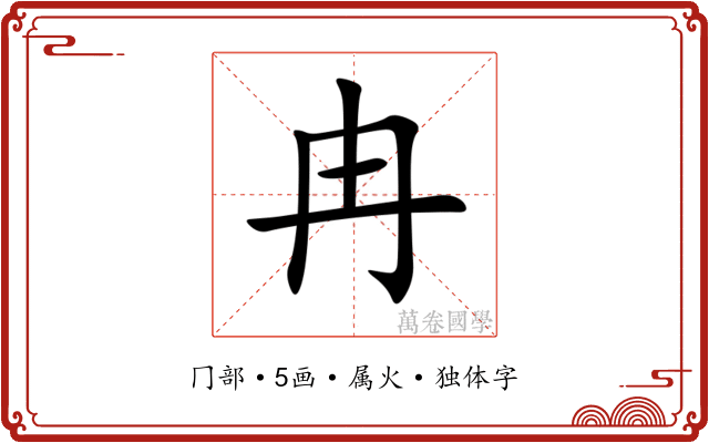冉 冉