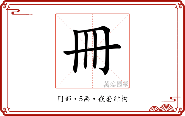冊 冊