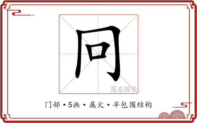 冋 冋