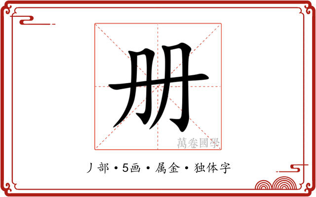 册 册