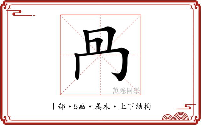 冎 冎