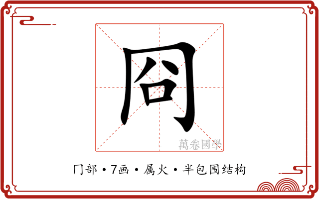 冏 冏