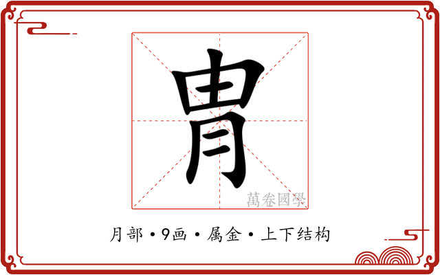 冑 冑