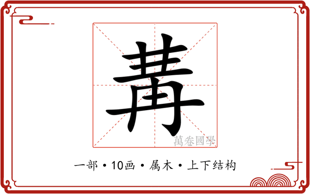 冓 冓
