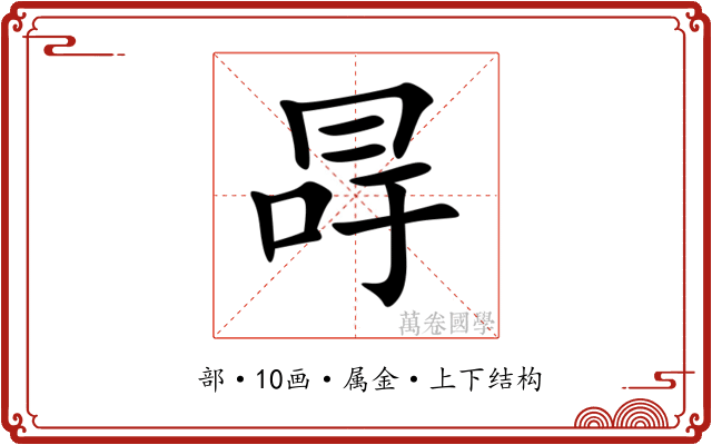 冔 冔