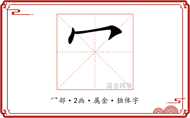 冖 冖