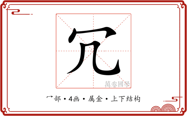 冗 冗