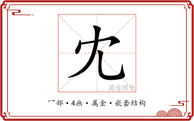冘 冘