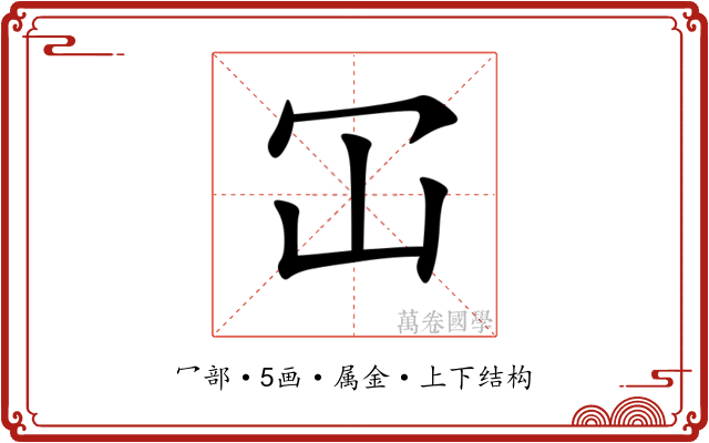 冚 冚