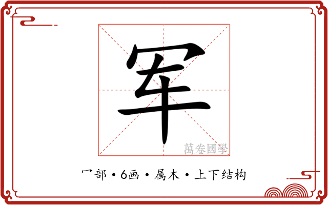 军 军