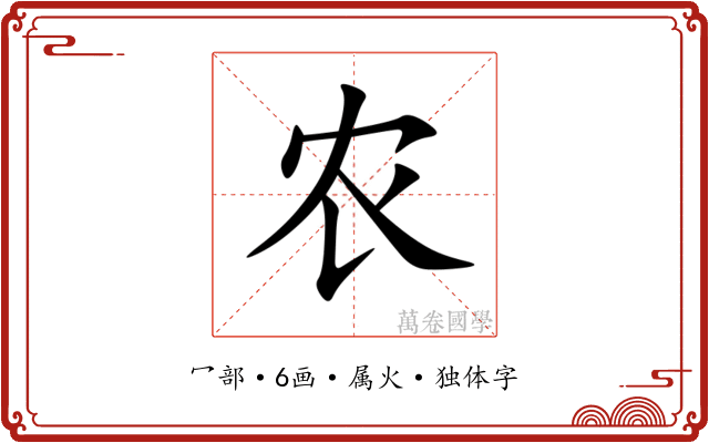 农 农