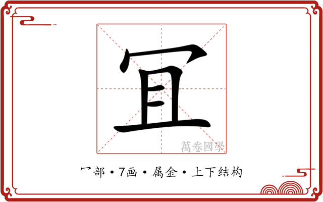 冝