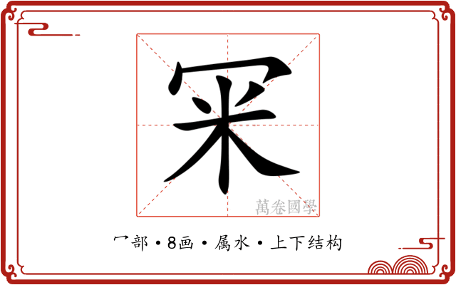 冞 冞