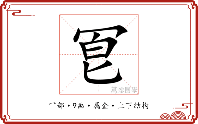 冟 冟