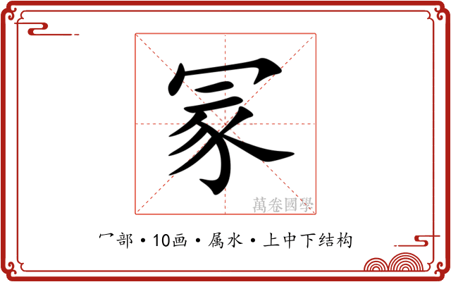 冡 冡