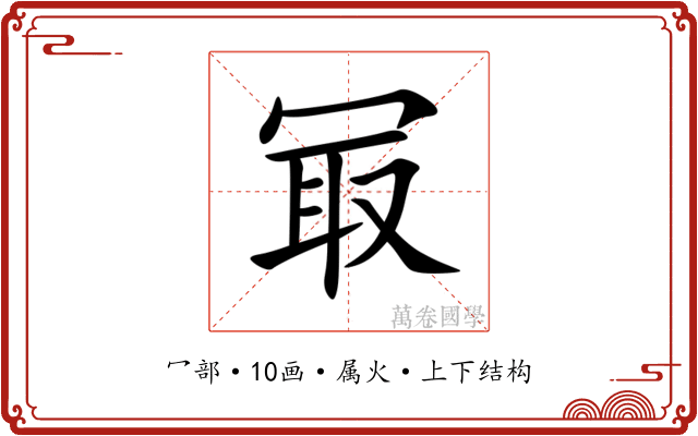 冣
