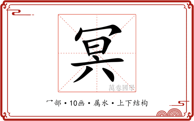 冥 冥