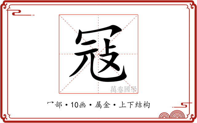 冦 冦