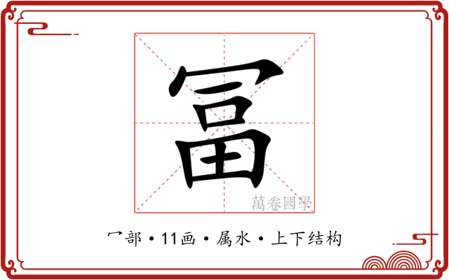 冨 冨