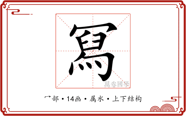 冩 冩