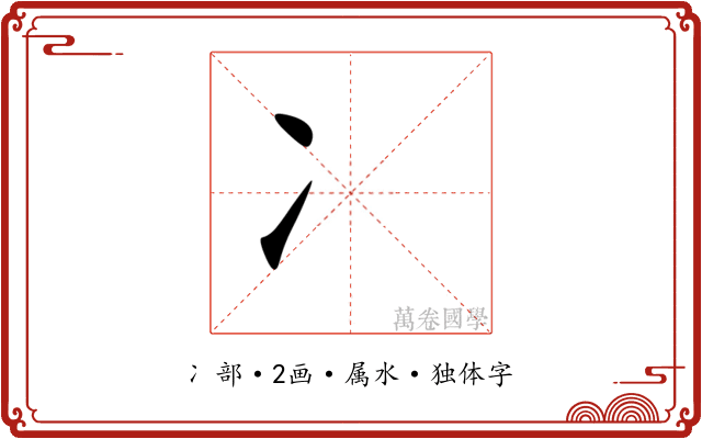 冫 冫