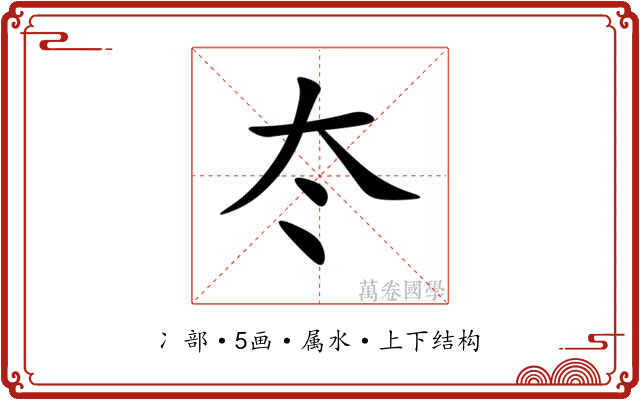 冭 冭