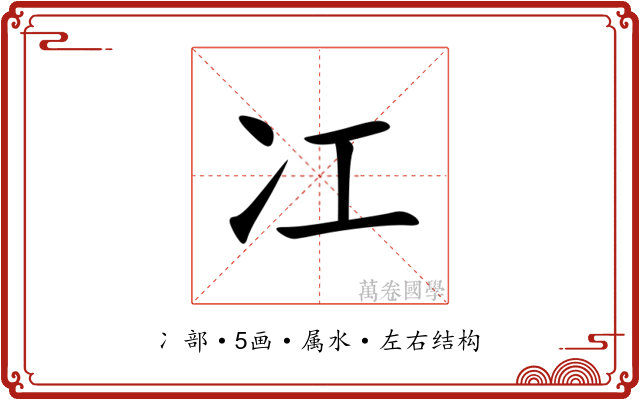 冮 冮
