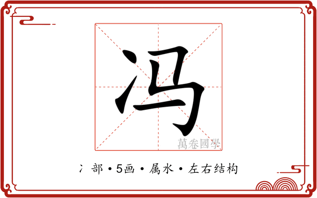 冯 冯