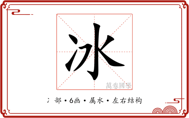 冰 冰