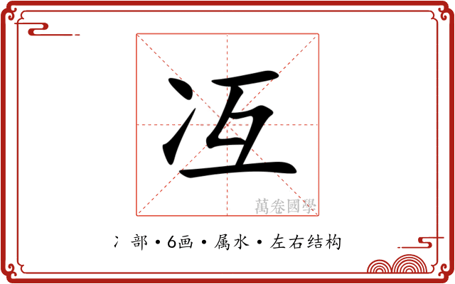 冱 冱