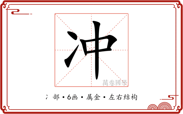 冲 冲