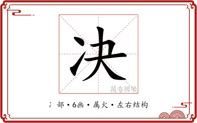 决 决