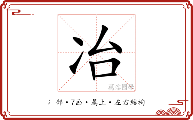 冶 冶