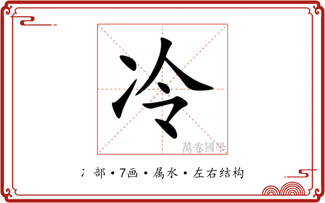 冷 冷