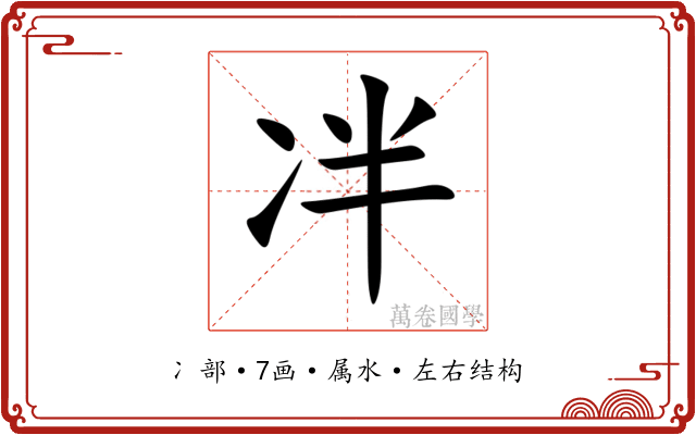 冸 冸