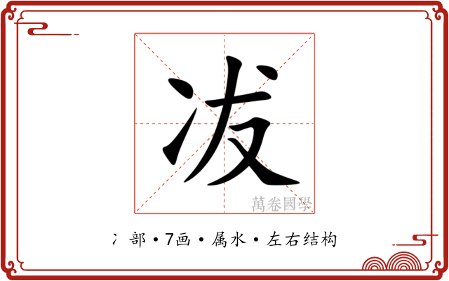 冹 冹